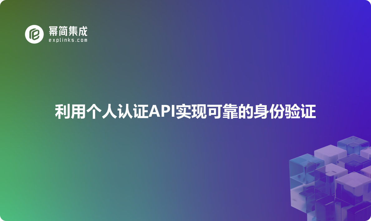 借力个人认证api实现严谨可靠的身份验证