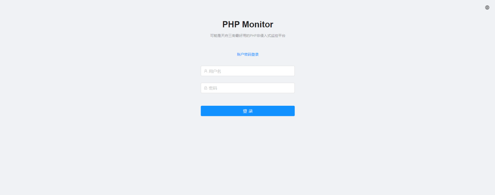 php-monitor-登陆页面